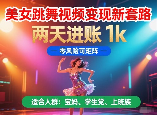美女跳舞视频变现新套路，两天进账 1k，零风险可矩阵【揭秘】-吾爱创业网