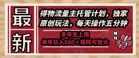 最新得物流量主托管计划，独家原创玩法，每天操作五分钟，多号无上限，单号日入5张+矩阵可放大【揭秘】-吾爱创业网