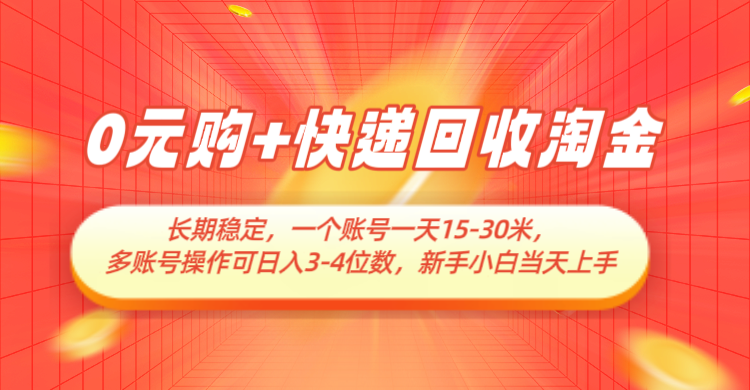 0元购+快递回收淘金，长期稳定，单号一天15-30米，多账号操作可日入3-4位数-吾爱创业网