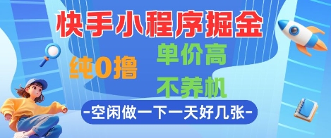 快手小程序掘金，纯0撸，单价高不养机 利用空闲时间做一做，一天好几张【揭秘】-吾爱创业网