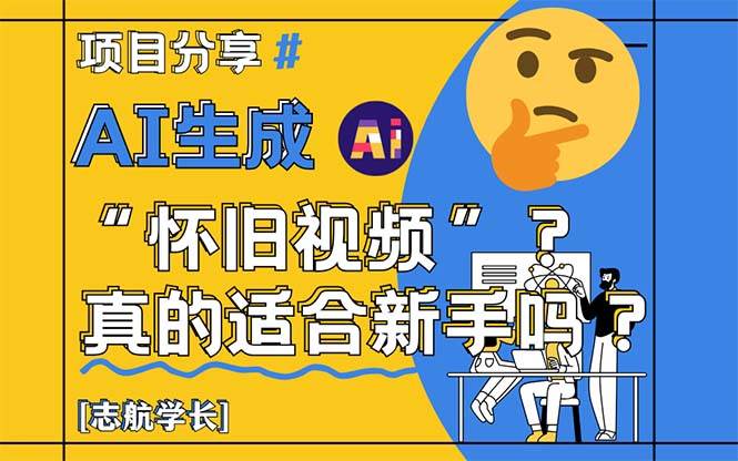 （14838期）AI生成“怀旧视频”真的很适合新手？详细讲解！-吾爱创业网