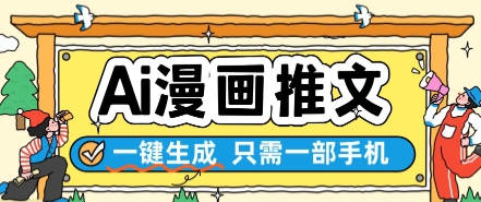 AI漫画推文一键生成，只需一部手机，操作简单，无脑怼就可以了-吾爱创业网