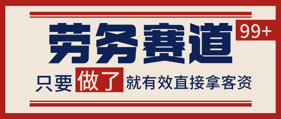 小红书某音劳务赛道引流获客 自热矩阵日引200+-吾爱创业网
