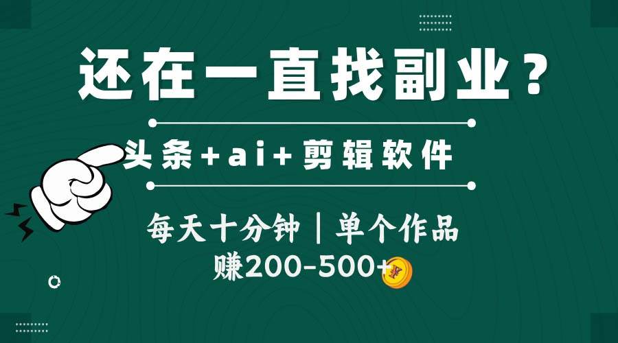 （14844期）头条全新玩发加持软件搬视频，每天十分钟，单个作品收入200-500左右-吾爱创业网