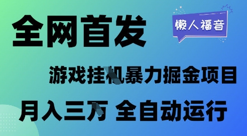全网首发，游戏挂G暴力掘金项目，懒人福音全自动运行，月入1W+【揭秘】-吾爱创业网