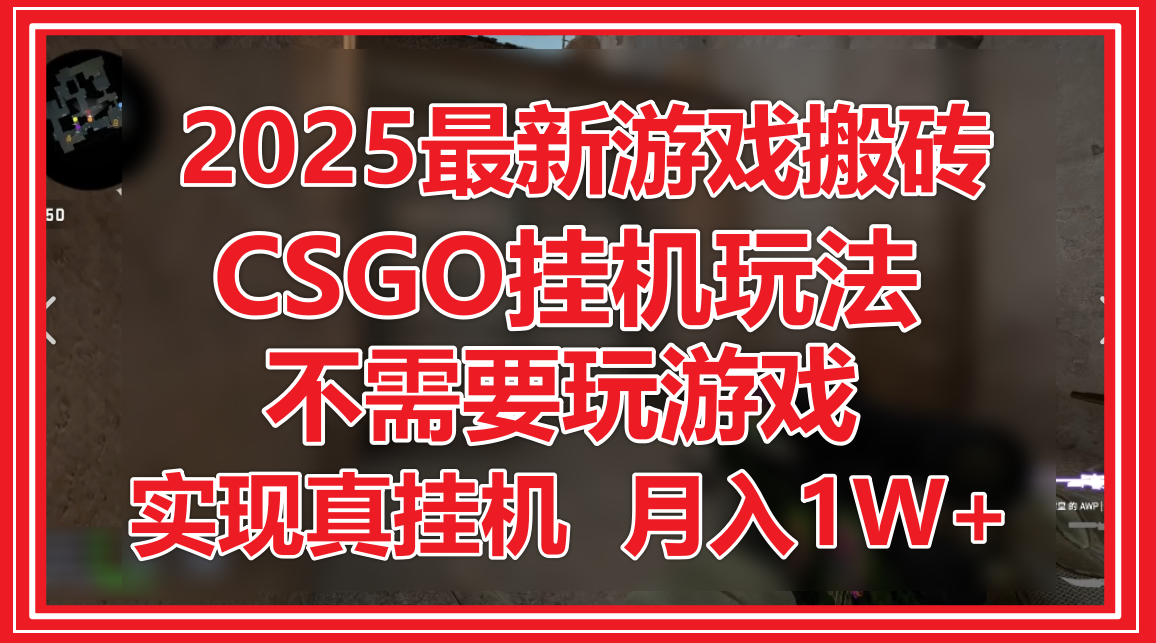 2025最新游戏搬砖，CSGO挂机，不需要玩游戏，实现真挂机，月入1W+-吾爱创业网
