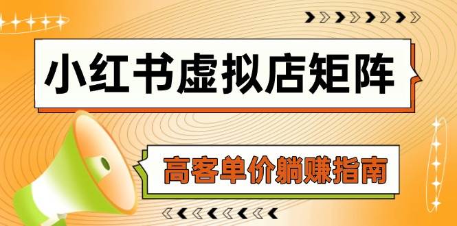 （14833期）小红书虚拟店矩阵，AI铺货/笔记狂怼/选品搬运/自动发货，高客单价躺赚指南-吾爱创业网