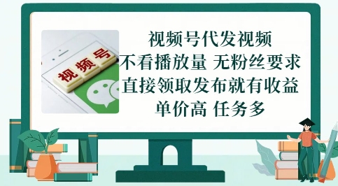 视频号代发视频，无需做视频，无需写文案，不看播放量，无粉丝要求，直接领取发布就有收益【揭秘】-吾爱创业网