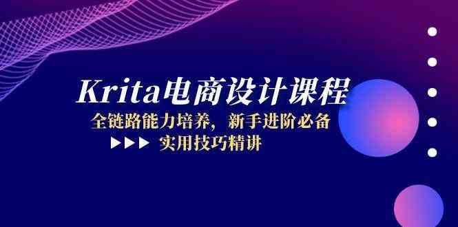 Krita电商设计课程，全链路能力培养，新手进阶必备，实用技巧精讲-吾爱创业网
