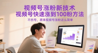 视频号涨粉新技术，视频号快速涨到100粉方法，不伤号，原来视频号涨粉这么简单-吾爱创业网