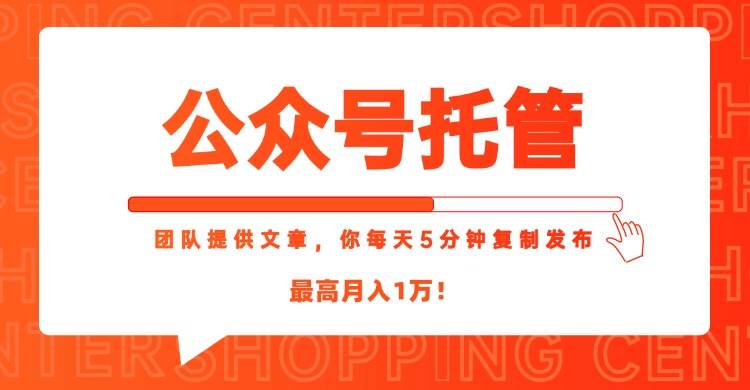 （15109期）【公众号托管 】我提供文章，你每天５分钟复制发布，最高月入1W-吾爱创业网
