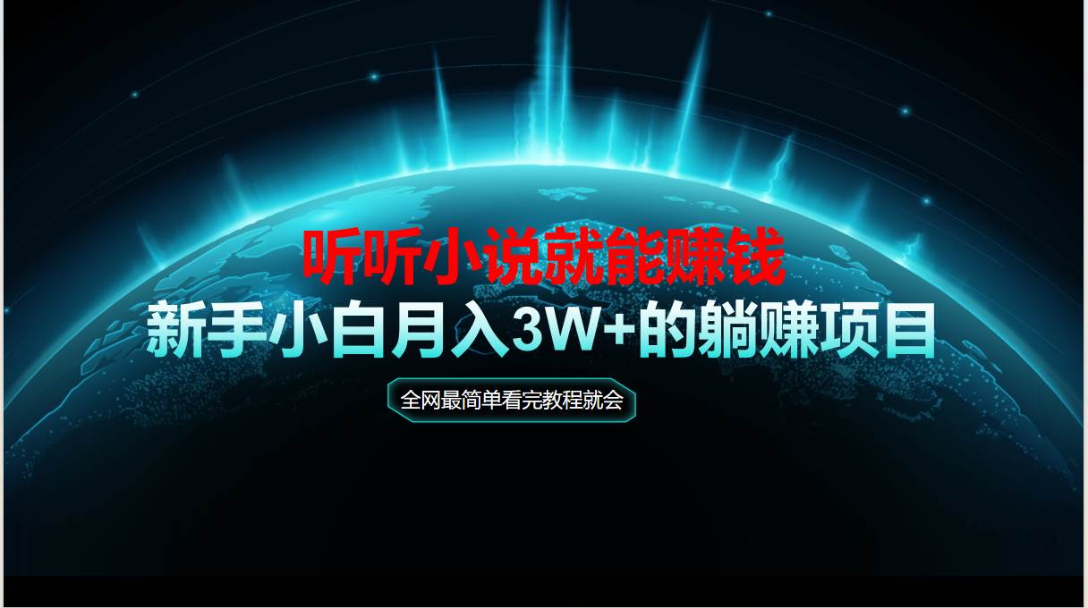 （14965期）动动手指听小说也能赚钱，教程看完就会，当天做秒见收益，新手小白认真…-吾爱创业网