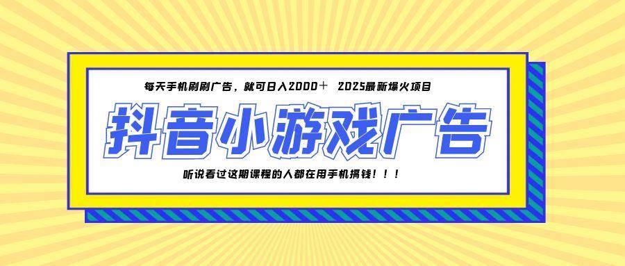 （14913期）25年爆火的抖音小游戏项目，一部手机日入2000+-吾爱创业网