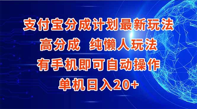 （15108期）支付宝分成计划最新玩法，高成分 纯懒人玩法，有手机即可操作 单机日入20+-吾爱创业网