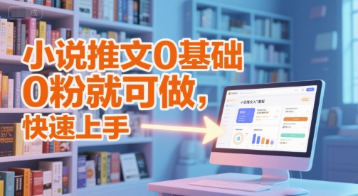小说推文0基础入门教程，0粉就可做，快速上手-吾爱创业网