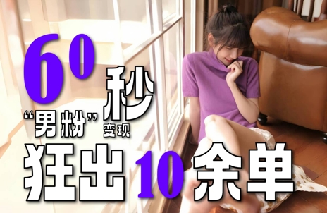 2～3分钟制作1个作品，60秒狂出10余单，这次更新的“男粉”变现玩法超暴利、超耐造、超轻松-吾爱创业网