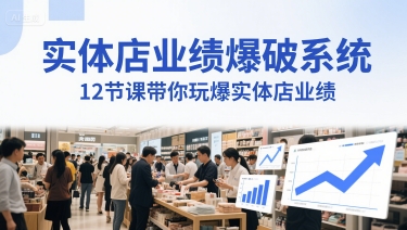 实体店业绩爆破系统，12节课带你玩爆实体店业绩，一套生意人必须掌握的印钞技术(音频)-吾爱创业网