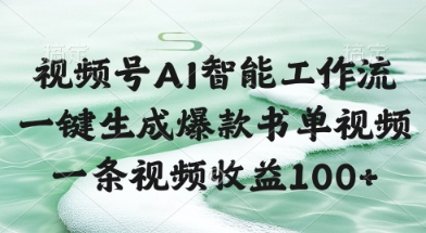 视频号AI智能工作流，一键生成爆款书单视频，一条视频收益100+【揭秘】-吾爱创业网