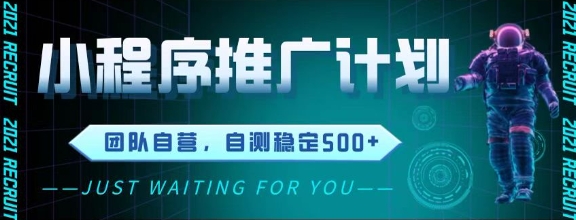 最新微信小程序挂G推广，全自动运行被动收益，自测稳定5张+【揭秘】-吾爱创业网