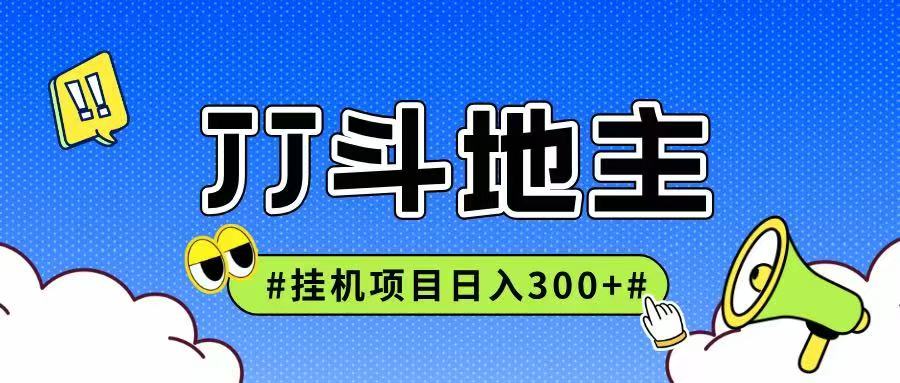 JJ全自动挂机项目，单日稳定收益300+可无限放大多劳多得-吾爱创业网