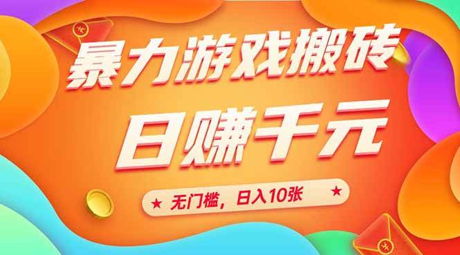（15022期）25年暴力游戏搬砖，全自动搬砖，无门槛，日入10张-吾爱创业网