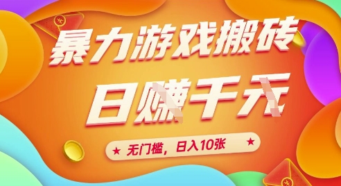25年暴力游戏搬砖，全自动挂G，无门槛，日入10张【揭秘】、-吾爱创业网