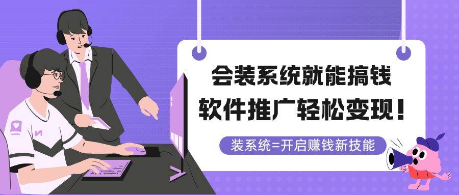 （14836期）会装系统就能搞钱，软件推广轻松变现！-吾爱创业网