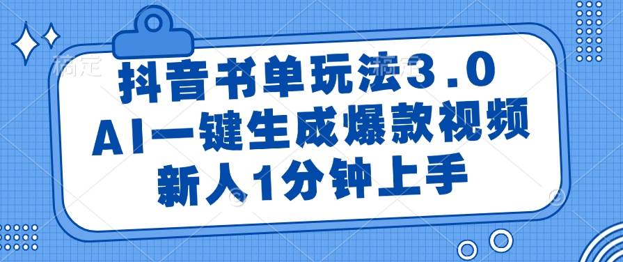（14973期）抖音书单玩法3.0，AI一键生成爆款视频，新人1分钟上手-吾爱创业网