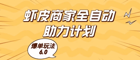 虾皮商家全自动助力计划，爆单玩法6.0.单机直接打爆收益【揭秘】-吾爱创业网