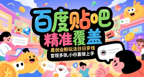 百度贴吧精准覆盖创业粉玩法日变现多张，小白直接上手【揭秘】-吾爱创业网