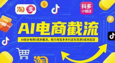 AI电商截流项目，AI结合电商0成本截流，助力淘宝多多抖店无货源0成本起店-吾爱创业网