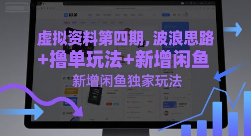 虚拟资料第四期，波浪思路+撸单玩法，新增闲鱼独家玩法-吾爱创业网
