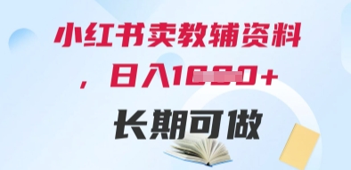 小红书卖教辅资料，日入多张，轻松上手 长期可做-吾爱创业网