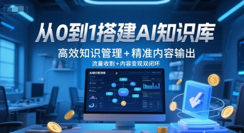 从0到1搭建AI知识库，高效知识管理+精准内容输出，流量收割+内容变现双闭环-吾爱创业网