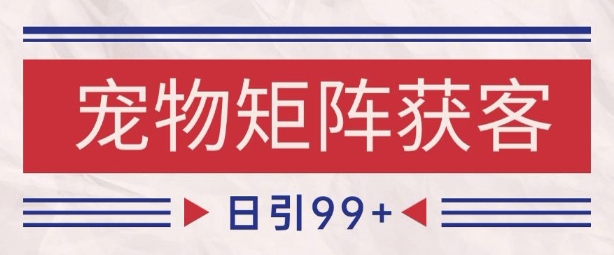 小红书某音宠物赛道引流获客 自热矩阵日引200+【揭秘】-吾爱创业网
