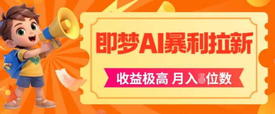 即梦app暴利拉新，收益上限极高，月入5位数，AI风口落地实操项目-吾爱创业网