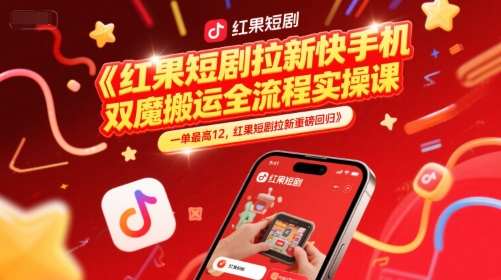 红果短剧拉新快手手机双魔法搬运全流程实操课，一单最高12，红果短剧拉新重磅回归-吾爱创业网