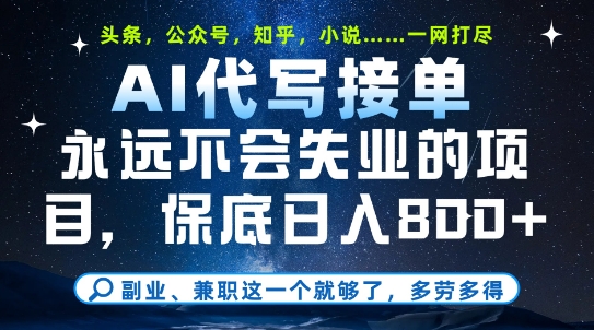 副业兼职这一个就够了，AI代写接单，永远不会失业的项目，多劳多得，日入8张+【揭秘】-吾爱创业网