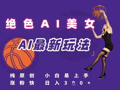 引流秘籍，AI美女绝美视屏，打造纯原创视屏，小白轻松掌握流量密码，日入3张-吾爱创业网