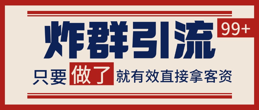 微信分发炸群打法，当天做了就有客资 非常稳定的一个玩法 单号日进100+-吾爱创业网
