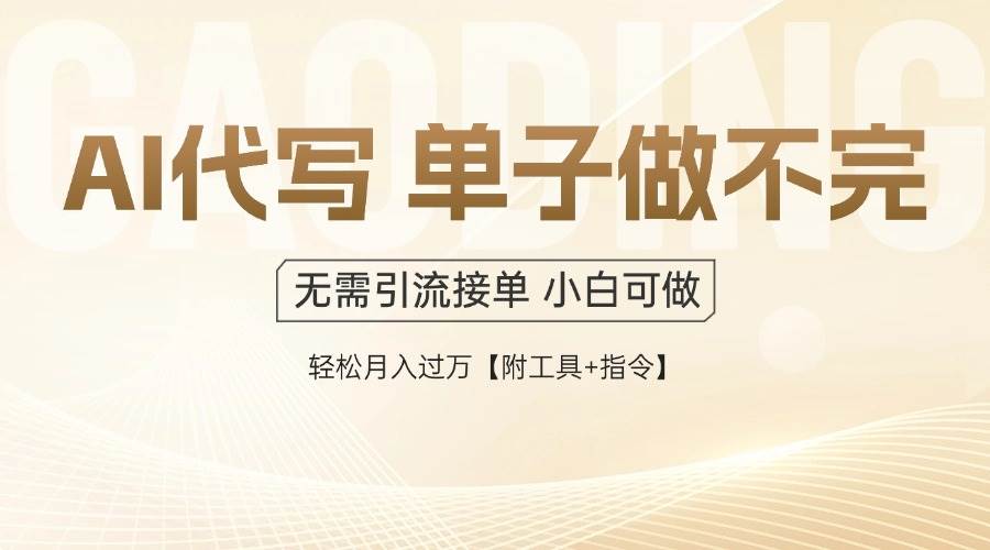 （14892期）AI代写接单，一单一结多劳多得，当天做当天见收益，单子接不完，日入多…-吾爱创业网