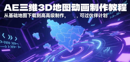 AE三维3D地图动画制作教程，从基础地图下载到高级制作，可过伙伴计划-吾爱创业网