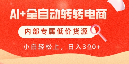 【AI+全自动转转电商】内部专属低价货源，全网首发，单日轻松变现几张【揭秘】-吾爱创业网