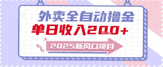 2025新风口外卖全自动撸金，单日收入2张+【揭秘】-吾爱创业网