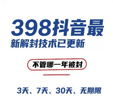 外面在卖398的抖音最新解封技术，禁言的不管哪一年被封，3天，7天，30天，无期限的都可以-吾爱创业网