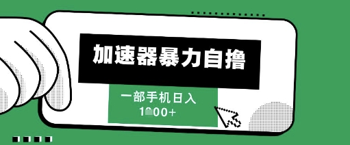 205新风口，加速器暴力自撸，单机日入1k+【揭秘】-吾爱创业网