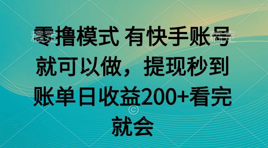 （14974期）零撸模式 有快手就可以 任务无上限 提现秒到账-吾爱创业网
