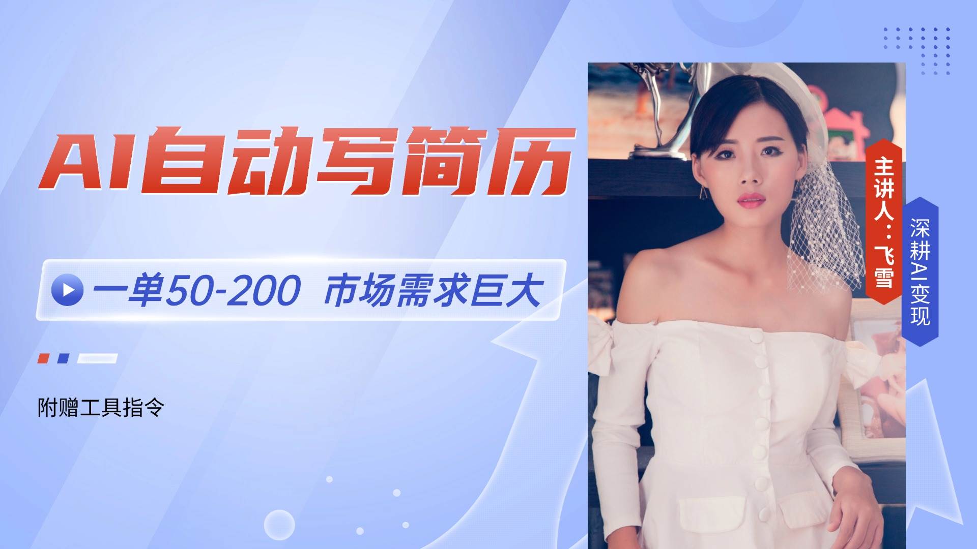 （14970期）AI自动写简历，一单50-200，市场需求巨大，现在旺季，轻松月入过万【附…-吾爱创业网