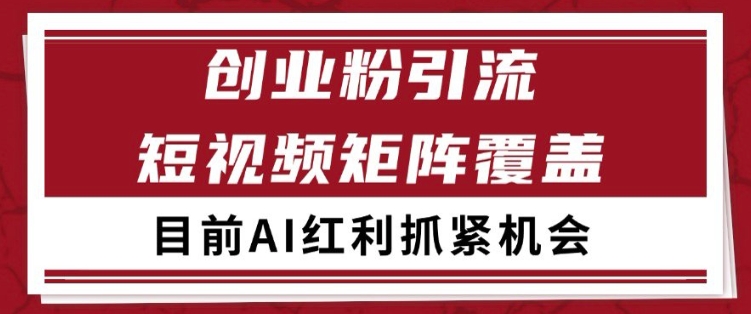 小红书某音创业赛道引流获客 自热矩阵日引200+【揭秘】-吾爱创业网