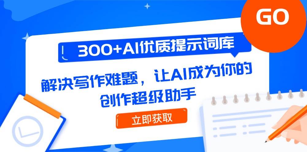 （14968期）300+AI优质提示词库，解决写作难题，让AI成为你的创作超级助手-吾爱创业网